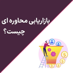 بازاریابی محاوره ای چیست
