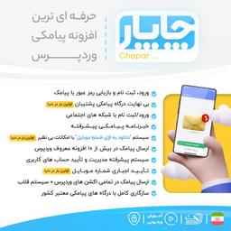 معرفی کامل افزونه پیامک وردپرس چاپار / ورود و ثبت نام با موبایل