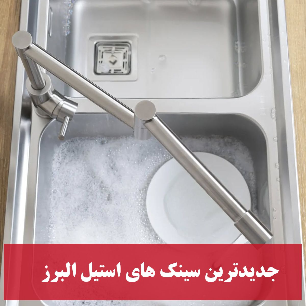 جدیدترین سینک استیل البرز