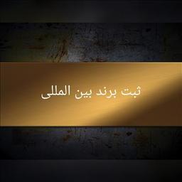 ثبت برند بین المللی مراحل و مدارک