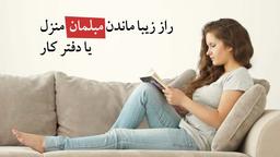 ترفند شستشوی مبل و نگهداری از مبلمان
