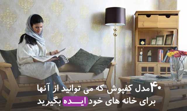40 مدل کفپوش زیبا برای ایده گرفتن