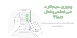 راه‌های احیای سیم کارت غیرفعال شده: راهنمای کامل
