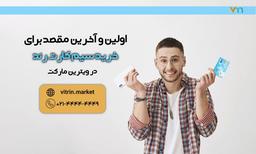 خرید و فروش سیم کارت با مشاوره قیمت‌گذاری رایگان و اقساطی