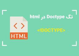 تگ Doctype در html چیست؟