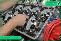 سوپاپ خودرو چیست و چه نقشی دارد؟