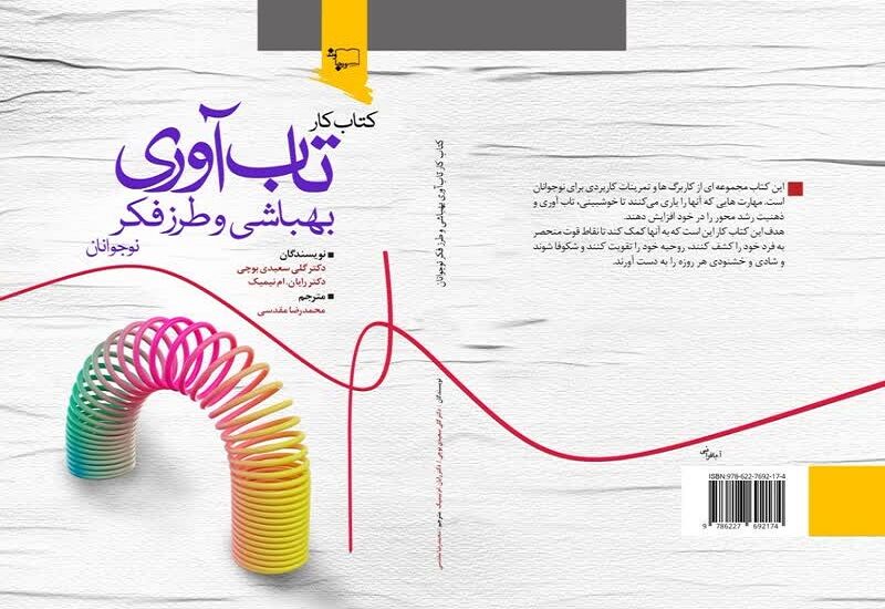 آموزش تاب آوری نوجوانان