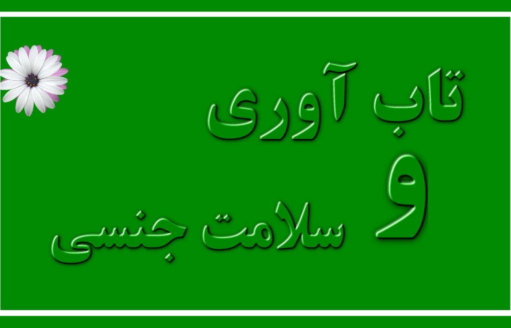 تاب آوری جنسی و سلامت زناشویی همسران