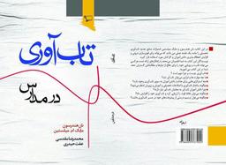 توسعه تاب آوری در مدارس