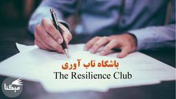 باشگاه تاب آوری راه اندازی میشود