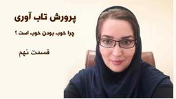 چرا خوب بودن خوب است ؟ بخش نهم