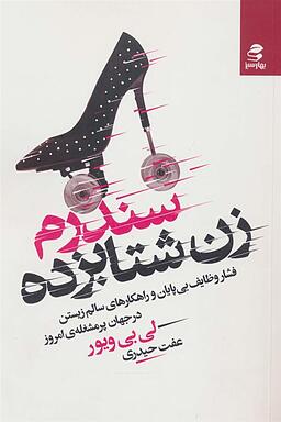 کتاب سندرم زنان شتابزرده