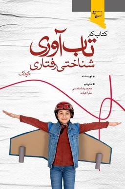 کتاب «تاب‌آوری شناختی رفتاری کودکان» ترجمه و منتشر شد