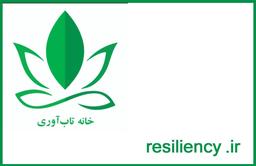 resiliency.ir خانه تاب آوری/ home of resiliency