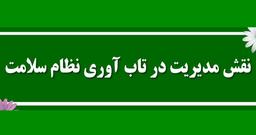نقش مدیریت در تاب آوری نظام سلامت