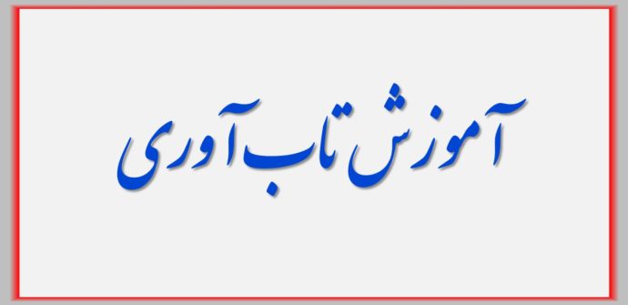ارکان چهارگانه آموزش تاب آوری کدامست ؟