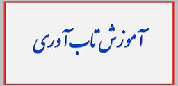 ارکان چهارگانه آموزش تاب آوری کدامست ؟