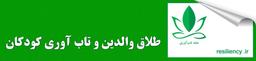 تاب آوری کودکان و طلاق والدین