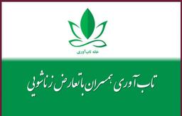 تاب آوری همسران