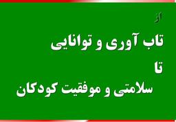 از تاب آوری و توانایی تا سلامت و موفقیت کودکان
