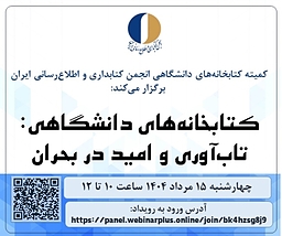 نشست«کتابخانه‌های دانشگاهی: تاب‌آوری و امید در بحران» برگزار می‌شود