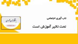 تاب آوری اجتماعی تحت تاثیر آموزش است