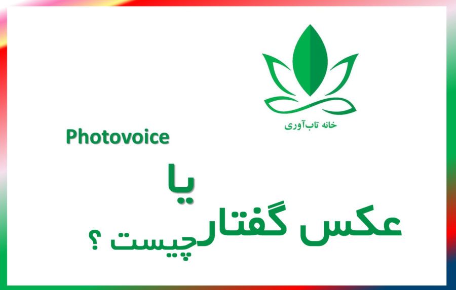 عکس گفتار یا Photovoice چیست ؟
