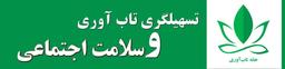 سلامت اجتماعی را شاید بتوان از طریق تسهیلگری تاب آوری و حمایت اجتماعی افزایش داد