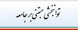 توانبخشی مبتنی بر جامعه و تاب آوری اجتماعی معلولین