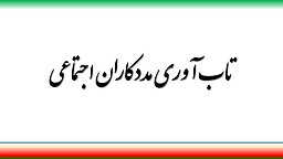 تاب آوری مددکاران اجتماعی در انواع بحران