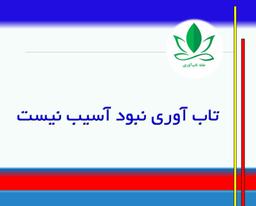 تاب آوری نبود آسیب نیست