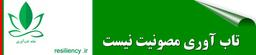 تاب آوری مصونیت نیست تاب آوری روئین‌تنی نیست