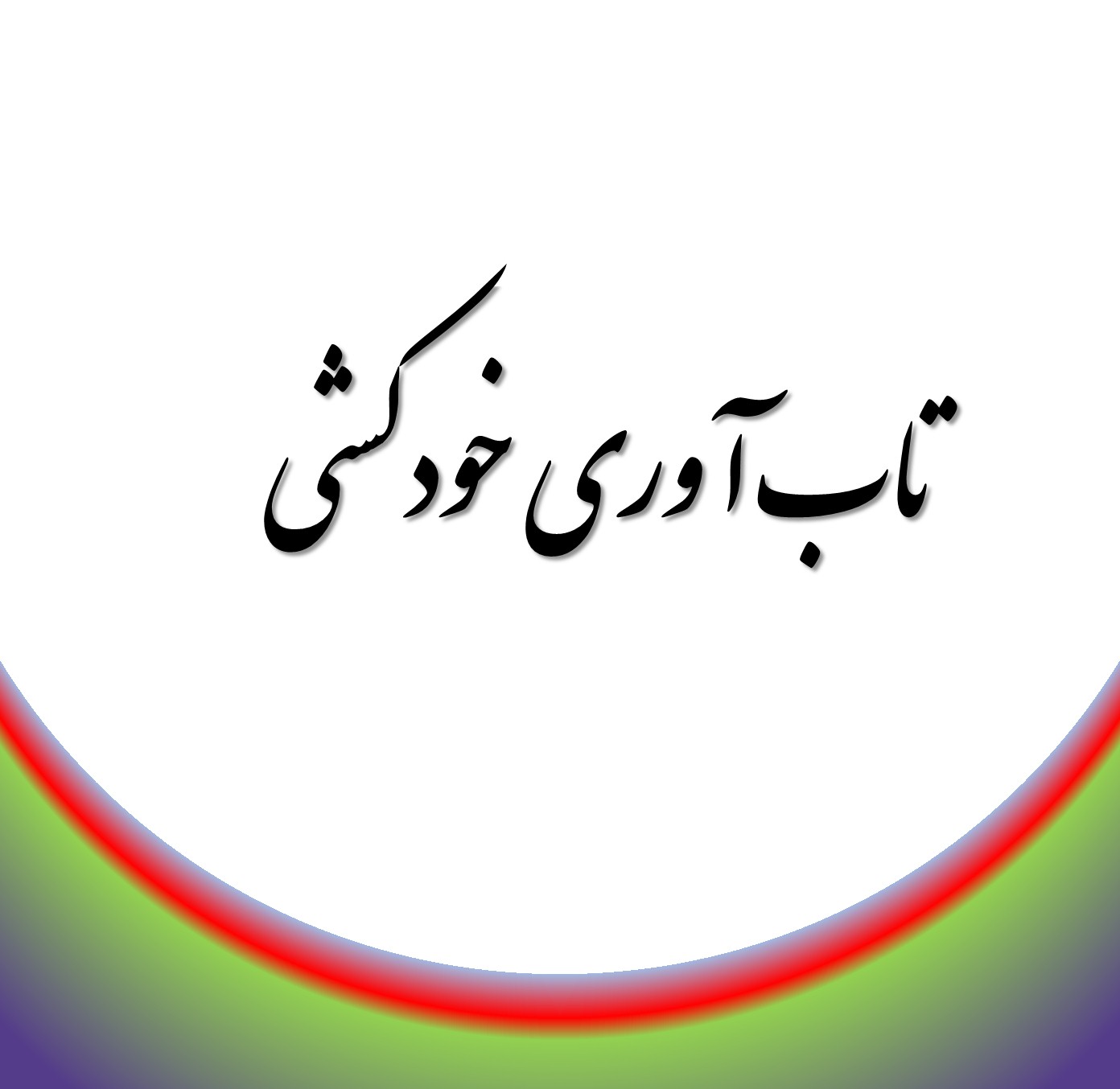تاب آوری خودکشیتاب آوری خودکشی به ظرفیت افراد برای مقابله با افکار و اقدامات خودکشی گفته می شود.دکترمحمدرضا مقدسی مشاور عالی ماموریت ملی تاب آوری فرهنگی تاب آوری خودکشی به ظرفیت افراد برای مقابله با افکار و اقدامات خودکشی گفته می شود.
