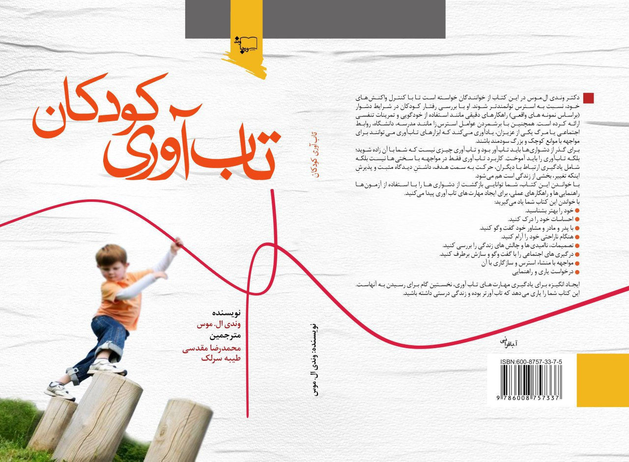 ارتقاء تابآوری کودکان و نوجوانان