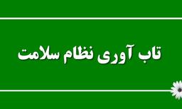 تاب آوری نظام سلامت
