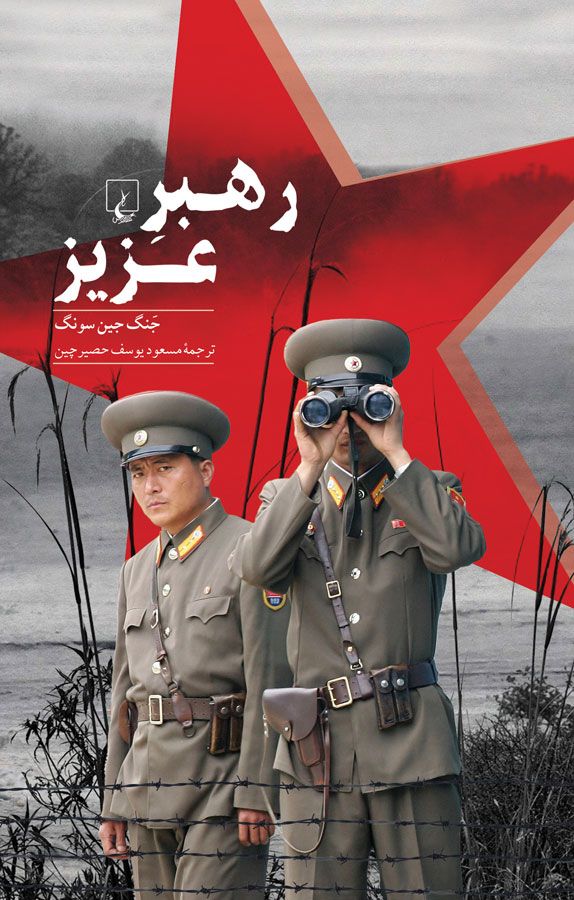 رهبر عزیز جنگ جین سونگ