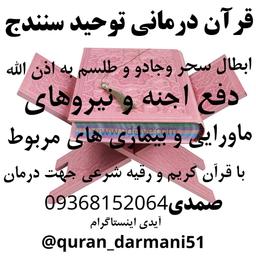 قرآن درمانی توحید