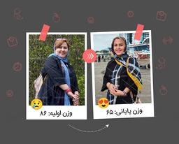 خودم باورم نمی‌شد یه روزی لاغر بشم