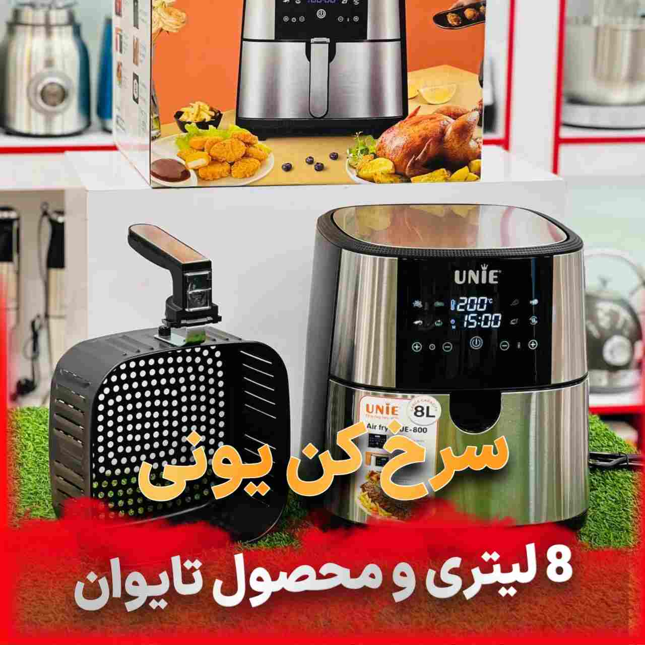 سرخ کن یونی 8 لیتری با قیمت عمده بانه