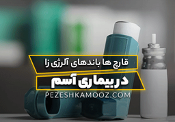 قارچ ها باندهای آلرژی زا در بیماری آسم