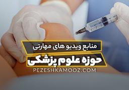 منابع ویدیوهای مهارتی حوزه علوم پزشکی