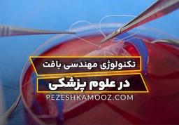 تکنولوژی مهندسی بافت در علوم پزشکی