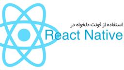 استفاده از فونت دلخواه در React Native