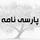 پارسی نامه