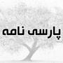 پارسی نامه