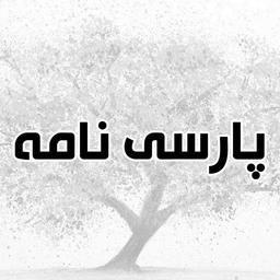 وبلاگ پارسی نام