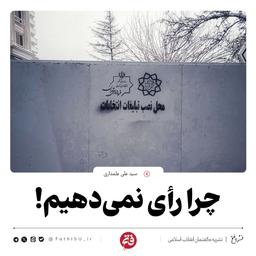 چرا رأی نمی‌دهیم!