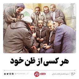 هر کسی از ظن خود