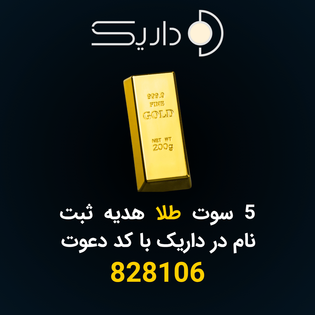 کد دعوت داریک برای گرفتن هدیه ثبت نام