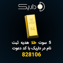 هدیه طلا ثبت نام در داریک با کد دعوت 828106